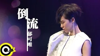 Download 郁可唯 Yisa Yu【倒流 Revert】三立華劇​《浮士德的微笑​》插曲 Official Music Video MP3