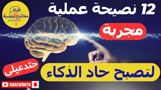 كيف تصبح ذكيا 