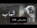 ( موسيقى فقط ) Shehab - msh msykeb _ شهاب - مش مسيكب Prod.by(Khaled)(MB3_128K)