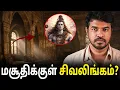 Lagu மசூதிக்குள் சிவலிங்கம்? உண்மை என்ன? | Madan Gowri Tamil 🖖🏻