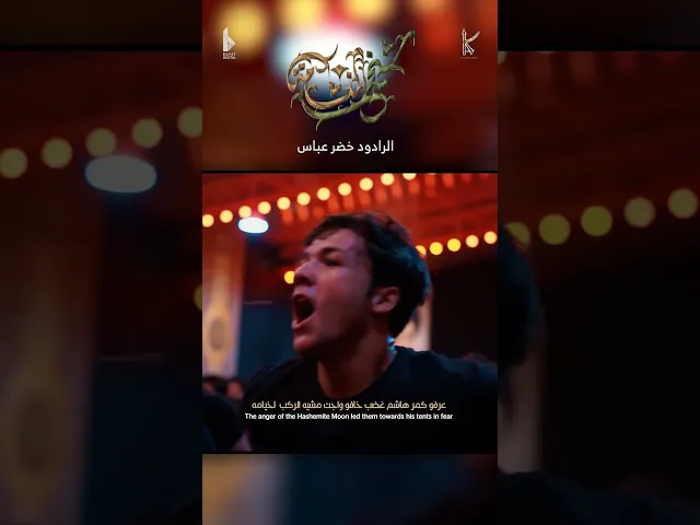 ⁣شيخ النشامه / الرادود خضر عباس - هيئة نهج علي - جديد قصيدة للعباس عليه السلام
