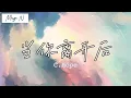 Download Lagu 《当你离开后》-C.Hope【oh baby wait for you, 想拉着你的手 环绕整个蓝色的星球】