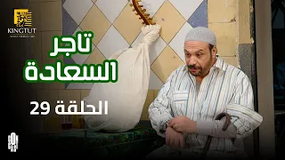 مسلسل تاجر السعادة الحلقة 29 بطولة خالد صالح و داليا مصطفى 