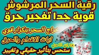 رقية السحر المرشوش على عتبة الباب اخراج الألم بأيات الأقدام الحرق والدمار رقية ناسفة للمرشوش 