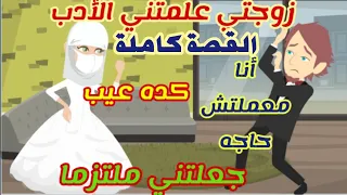 حكايات زوجتي علمتني الأدب جعلتني ملتزما كوميدي رومانسي حكايات حقيقية قصص واقعية كاملة 