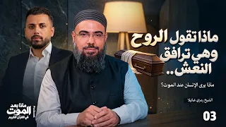 ماذا تقول الروح وهي ترافق النعش.. | بودكاست "ماذا بعد الموت في القرآن الكريم"