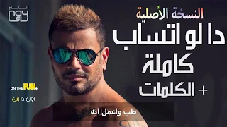 عمرو دياب ده لو اتساب كاملة      النسخة الأصلية   الكلمات دندنها