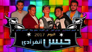 مولد صبايا ضحايا   حمو بيكا و مودى امين   توزيع فيجو الدخلاوى      دندنها