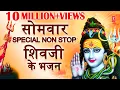 सोमवार Special Non Stop शिवजी के भजन I Monday Morning Shiv Bhajans I ANURADHA PAUDWAL, SURESH WADKAR