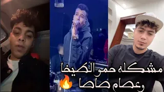 خناقه حمو الطيخا بيشتم عصام صاصا انا الي شهرتك ي معفن شوف حصل ايه اوعي يفوتك 