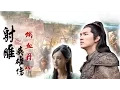 Download Lagu MV : 射雕英雄传 : 鐵血丹心 The Legend of the Condor Heroes 2017 (for GuoJing) ใจทรนง