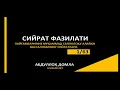 Lagu Сийрат Дарслари 1/3~Абдуллоҳ Домла | Siyrat Darslari 1/3~Abdulloh Domla #ilmnuri #ilmmedia #darslar
