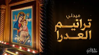 ميدلي ترانيم العدرا        بولا فرج   فريق ملك السلام دندنها