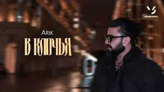 Arik - В клочья