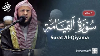 سورة القيامة كاملة الشيخ محمد عبادة رمضان 1445هـ 2024م  سورة القيامة كاملة الشيخ محمد عبادة رمضان 1445هـ 2024م