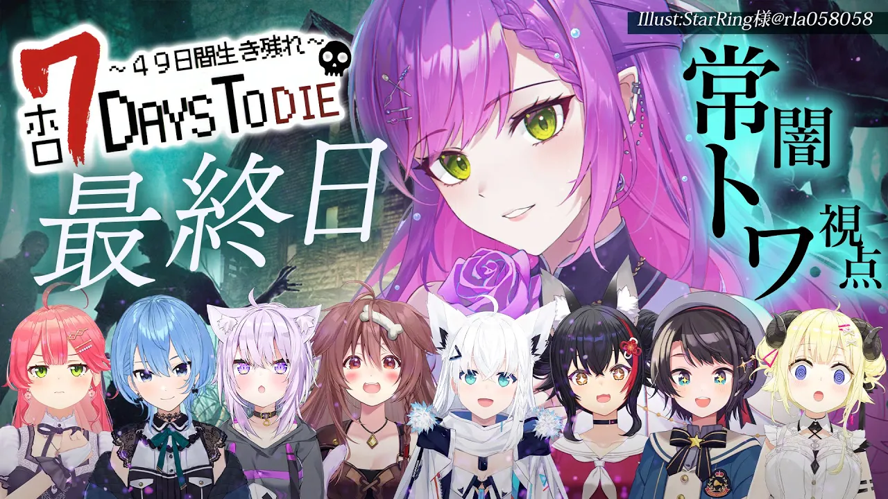 【 #ホロ7DTD 】涙の最終回！最後まで死なずに、生き残るぞ！！！【常闇トワ視点/ホロライブ】