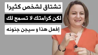 تشتاق لشخص كثيرا لكن كرامتك لا تسمح لك بالإتصال به كيف تتصرف 