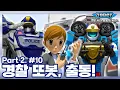 Download Lagu 경찰 또봇, 출동! | 또봇 : 대도시의 영웅들 시즌3 | 10화 (파트2, 2화) [TOBOT ANIMATION]