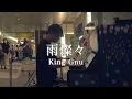 駅でKing Gnu新曲『雨燦々』弾いたらたくさんの人が立ち止まった 【新潟駅ストリートピアノ】「オールドルーキー主題歌」