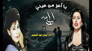يا اعز من عيني غناء ليلى مراد  أداء ايمان عبد الحميد بمصاحبة فرقة ام كلثوم للموسيقى العربية دندنها
