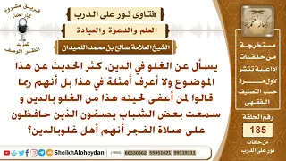 كيف يكون الغلو في الدين الشيخ صالح بن محمد اللحيدان 