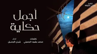 شيلة جديد 2025 اجمل سنين العمر شبل الجميل 