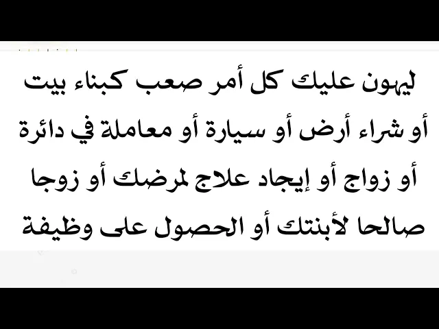 ⁣ليهون عليك كل أمر صعب كبناء بيت أو شراء أرض أو زواج أو تزويج بنتك أو حصول على عمل أو أنها معاملة