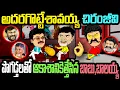 Download Lagu అదరగొట్టేసావయ్య Chiranjeevi ...  పొగడ్తలతో ఆకాశానికి ఎత్తేసిన CBN \u0026  Bala Krishna |ViralComedy3.o