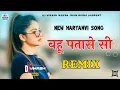 Download Lagu Bahu Patase Si New Haryanvi Remix Song Dj Vikash Jhunjhunu No Voice Tag Remix Song Bahu Patase Si ..