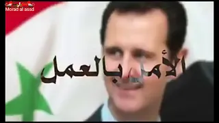 بالروح بدم نفديك يابشار 