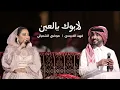 فهد الكبيسي  وموضي الشمراني - لابوك يالعين | 2024 #فهد_الكبيسي #موضي_الشمراني #موسم_الرياض