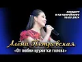 Download Lagu Алёна Петровская - От любви кружится голова (концерт \