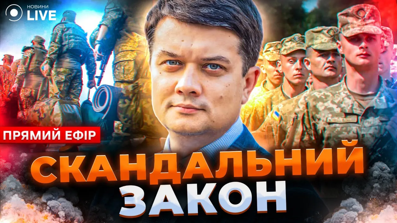 Фінальна версія закону про мобілізацію — Дмитро Разумков в ефірі Новини.LIVE