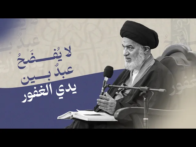 ⁣من رحمة الله أن يُنسيك ذنبك ... لأن الضمير إذا اشتعل قد يُدمّرك ! | السيد أحمد الصافي