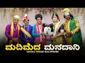 Download Lagu ಮದಿಮೆದ ಮನದಾನಿ Madimeda Manadani | Yaksha Thelike Full Episode