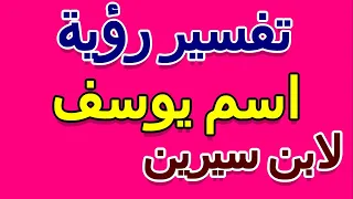 تفسير رؤية اسم يوسف في المنام لابن سيرين  التأويل   تفسير الأحلام    الكتاب الخامس دندنها