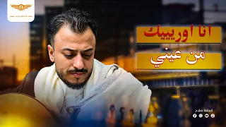 الفنان اسامه صلاح جلسه خاصه انا وريك من عيني عود بس 