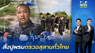 "พลพีร์" ปูพรมตรวจสุสาน 1,200 แห่งทั่วไทย ไล่เช็กเครือข่าย "กาน ชาบาด" สางปมนอมินี พบผิดฟันไม่เลี้ยง