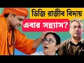 Lagu বিদায়ে নেই মমতা, কাকে নীরব বার্তা অভিমানী রাজীবের?| Rajiv Kumar IPS| WB DGP| Mamata Banerjee|