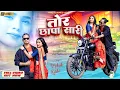 Download Lagu TOR CHAPA SAREE // FULL VIDEO 2024 // SINGER MAHENDAR NAYAK  STARTING: MUKESH MUNDA \u0026 RAKHI BARAIK