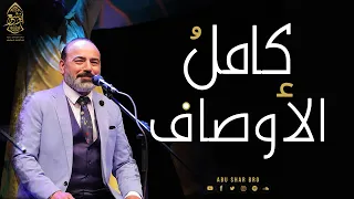 كامل الأوصاف نبي   الإخوة أبوشعر   حصريا    الإسكندرية                                        دندنها