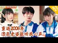 Download Lagu [Multi SUB] ｜全集｜重生回到学生时代，还获得了躺平系统，没想到前世的妻子竟然能听到他的心声？！#MiniDrama#精彩大陆短剧 #下山追短剧