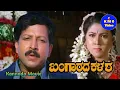Lagu Bangarada Kalasha - ಬಂಗಾರದ ಕಳಸ - Kannada Movie - Vishnuvardhan Sithara