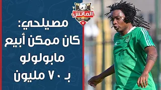 محمد مصيلحي كان ممكن أبيع مابولولو بـ 70 مليون بس شايف انه ممكن يطلع السعودية أو قطر 