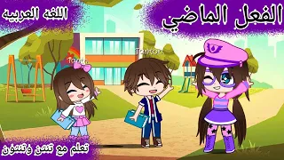 الفعل الماضي  الفعل الماضي