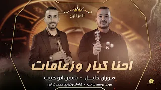 موران خليل  ياسين ابو حبيب  احنا كبار وزعامات دندنها