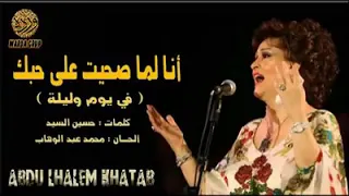 ورده الجزائريه انا لما صحيت علي حبك  ورده الجزائريه انا لما صحيت علي حبك