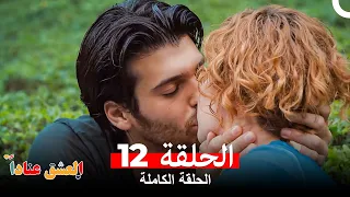 مسلسل العشق عنادا الحلقة 12 Arabic Dubbed Long Version 