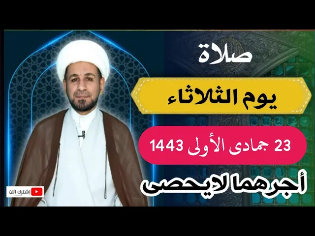 صلاة يوم الثلاثاء // 23 جمادى الأولى 1443 هـ // لايفوتكم أجرها العظيم
