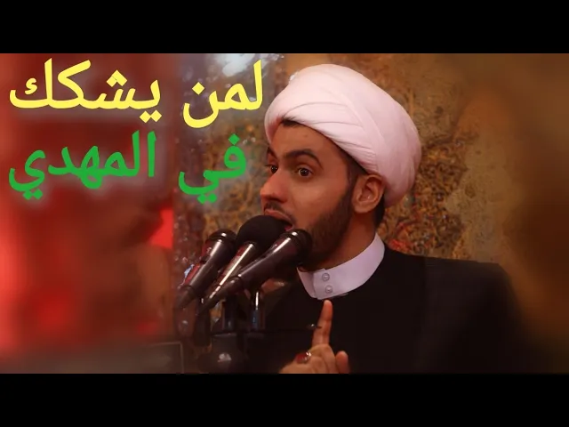 ⁣لمن يشكك في المهدي! _ الشيخ سلام العسكري 2019 بغداد